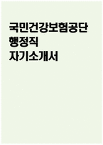 (국민건강보험공단 자기소개서) 국민건강보험공단 행정직 자소서 국민건강보험공단 자소서 건보공단 행정직 자기소개서 국민건강보험공단 행정직 자기소개서-1