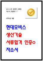 2026년 현대모비스 생산기술 자소서-1