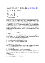 (2026학년도 1학기 중간과제물 교육평가 A형) 가. 공통형 문제: ①표집의 개념과 필요성, 표집 종류와 표집과정 ②유아교육에서 적용할 수 있는 표집방법 ③표집을 실시하기 위해 유아교사가 고려해야 하는 것들 나. 지정형(A형) 문제 A-1: ①교육평가의 개념을 설명하고 ②교육평가를 유아에게  문제 A-2: ①구술평가의 개념을-1