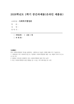 사회복지행정론 2026년 1학기 중간과제물) 1.1990년대 이후 사회복지시설 및 기관에서 사회복지행정에 대한 수요 촉발의 계기가 된 요인 세 가지 2.2000년 이후부터 현재까지 한국 사회복지행정의 발전 역사 요약 3.최근 사회복지행정의 발전 현황을 알 수 있는 1개 사례 발굴 및 소개-1