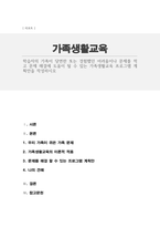 학습자의 가족이 당면한 또는 경험했던 어려움이나 문제를 적고 문제 해결에 도움이 될 수 있는 가족생활교육 프로그램 계획안을 작성하시오-1