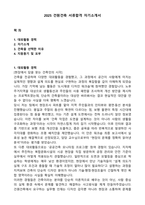 2025 건원건축 서류합격 자기소개서-1