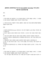 [현대카드-현대커머셜 자소서] General(2026 Internship) 자기소개서 지원서와 2025면접기출-1