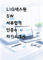 LIG넥스원 SW 서류합격 자소서-1