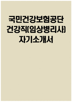 (국민건강보험공단 자기소개서) 국민건강보험공단 건강직 자소서 국민건강보험공단 자소서 건보공단 건강직 자기소개서 국민건강보험공단 건강직 자기소개서-1