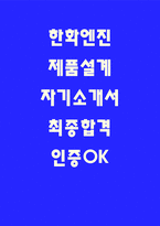 2026 한화엔진 제품설계 자소서 자기소개서 (25최합 인증)-1