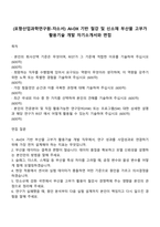 (포항산업과학연구원-자소서) AI•DX 기반 철강 및 신소재 부산물 고부가 활용기술 개발 자기소개서와 면접-1