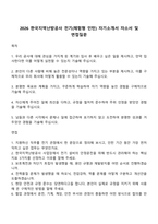 2026 한국지역난방공사 전기(체험형 인턴) 자기소개서 자소서 및 면접질문-1