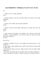 2026 현대엘리베이터 기계개발(신입) 자기소개서 자소서 및 면접-1