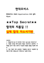 현대모비스 BMS Application SW 설계 자소서 자기소개서 2026채용-1