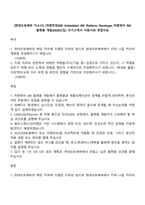 [현대오토에버 자소서] (차량전장SW) Embedded SW Platform Developer_차량제어 SW 플랫폼 개발(2026신입) 자기소개서 지원서와 면접자료-1