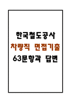 [한국철도공사 코레일 차량직 면접기출 63문항] 한국철도공사 차량 면접 기출질문 63문항과 모범답변-1