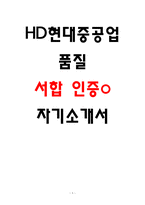 HD현대중공업 품질 자소서 서류통과 자기소개서-1
