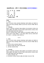 (2026학년도 1학기, 중간과제물, 교육과정, B형) 가. 공통형: 문제: ① 우리나라 유치원 교육과정의 변천과정을 자세히 설명하고 ② 미래사회 유아들을 위한 유치원 교육과정을 제안하고 ③그에 따른 유아교사의 역할에 대해 설명하시오. 나. 지정형(B형): 문제 B-1: ①인지중심 교육과정의 개념을 설명하고-1