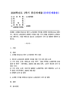 (2026학년도 1학기, 중간과제물, 노사관계론, 공통형) 교재를 중심으로 한국 노사관계의 역사를 간략히 정리하고, 최근의 노동운동과 관련한 이슈를 다룬 기사 2개를 선정하여 소개하고, 이를 바탕으로 앞으로 노동운동이 나아 갈 방향에 대하여 논하시오.-1
