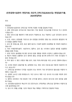 (인천공항시설관리 면접자료) 정규직_건축건설(2026신입) 면접질문기출, 2025면접족보-1