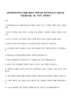 [한국해외인프라도시개발지원공사 면접자료] 정규직(전산IT) 2026신입 면접질문기출, 1분 스피치, 면접족보-1