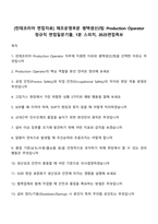[린데코리아 면접자료] 제조운영부문 평택생산2팀 Production Operator 정규직 면접질문기출, 1분 스피치, 2025면접족보-1