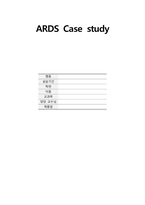ARDS 케이스스터디-1
