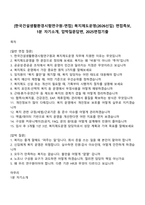 [한국건설생활환경시험연구원-면접] 복지제도운영(2026신입) 면접족보, 1분 자기소개, 압박질문답변, 2025면접기출-1