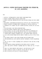 SK이터닉스 사업개발 연료전지(2026년 채용연계형 인턴) 면접질문기출, 1분 스피치, 2025면접족보-1