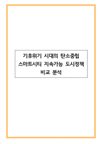 기후위기 시대의 탄소중립 스마트시티 - 지속가능 도시정책 비교 분석-1
