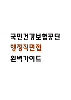 [국민건강보험공단 행정 면접 완벽 가이드] 국민건강보험공단 행정직 면접 실전 경험 기반 핵심 전략과 국민건강보험공단 행정직 면접기출 60문항 정리-1