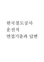 [한국철도공사 운전 면접기출 55문항] 한국철도공사 코레일 운전직 면접 기출질문 55문항과 답변 - 최근 3년데이터 기반 한국철도공사 운전직 기출면접 질문모음-1