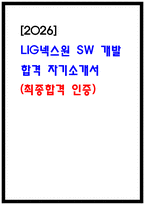 [LIG넥스원 자소서] SW개발 최종합격 자기소개서-1