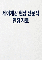세아제강 면접] 세아제강 현장 전문직 채용 면접 자료 (세아제강 현장 전문직 면접)-1