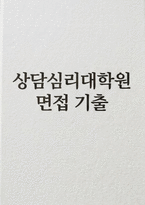 [상담심리대학원 면접] 상담심리대학원 진학 면접 자료 (효과적인 면접 대비 전략 면접 실전 기출 30문항 및 모범 답변 등) 상담심리대학원 면접-1