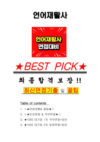 언어재활사 면접기출(최신)+꿀팁[최종합격!] +1000대기업 1차 직무면접 + 2차 임원면접 최종합격자 답안-1