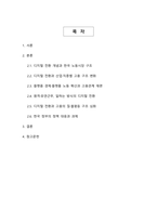 디지털 전환이 한국 고용 구조에 미치는 영향 - AI플랫폼원격근무를 중심으로 한 최신 노동시장 트렌드 분석-2