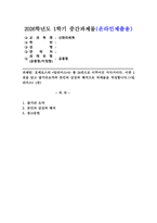 (2026학년도 1학기, 중간과제물, 신화의세계, 공통형) 호메로스의 [일리아스]는 총 24권으로 이루어진 서사시이다. 이중 1권을 읽고 줄거리요약과 본인의 감상과 해석으로 과제물을 작성합니다.([일리아스] 1권)-1