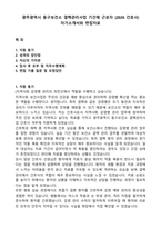 광주광역시 동구보건소 결핵관리사업 기간제 근로자 (2026 간호사) 자기소개서와 면접자료-1
