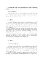 국제경영학4공통 글로벌 기업의 인적자원 관리 성공 사례를 조사하여 설명하시오00-1