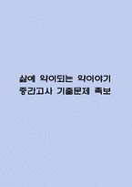 [삶에 약이되는 약이야기 중간 족보] 삶에 약이되는 약이야기 중간고사 기출문제 족보 (삶에 약이되는 약이야기 중간 족보+정답)-1
