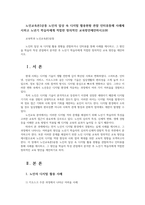 노인교육론3공통 노인의 일상 속 디지털 활용현황 관찰 인터뷰통해 사례제시하고 노년기 학습자에게 적합한 창의적인 교육방안제안하시오00-1