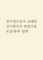 한국철도공사 코레일 전기통신 면접 기출질문 61문항과 답변-1