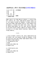 (2026학년도 1학기, 중간과제물, 소비자행동론, 공통형) 1) 소비자는 욕구충족자, 가치추구자, 배우, 생산자, 영향력 행사자의 관점에서 정의할 수 있다. 5가지 관점에서 소비자를 각각 개념화하고, 각 관점을 소비자인 본인 자신의 실제 소비행동 사례에 대입하여 제시한 후, 각각의 마케팅적 시사점를 도출. 2) 윤리론의 5가지 관점인-1