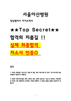 서울아산병원 임상병리사 최종합격 자기소개서 자소서 2026-1