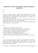 [ASML코리아 자기소개서] Field Application Engineer (FAE) 2026신입 자소서와 면접-1