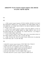 [ASML코리아 자소서] Customer Support Engineer (CSE) 2026신입 자기소개서 지원서와 면접자료-1