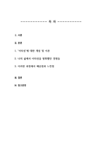 청소년인성교육)) 이타성은 따뜻하고 호의적인 인간관계를 맺을 수 있도록 함으로써 인간 사회를 더 아름답고 행복하게 만들어 주는 덕목이다 청소년인성교육 교재 8장과 동영상 강의 내용 및 기타 자료를 개인이 자유롭게 참조하여 등-2