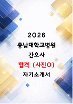 2026 충남대병원 자소서 (25 최종합격 자기소개서) -1