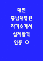2026 대전충남대학교병원 자소서 (합격 자기소개서 인증)-1