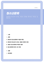 [A+레포트]현대사회 청소년이 보이는 새로운 문화를 제시하고 특징을 설명하시오-1