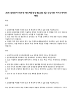 2026 삼성전자 DS부문 반도체공정설계(SLSI) 3급 신입사원 자기소개서와 면접-1