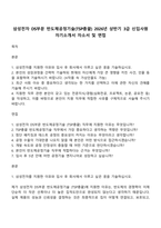 삼성전자 DS부문 반도체공정기술(TSP총괄) 2026년 상반기 3급 신입사원 자기소개서 자소서 및 면접-1