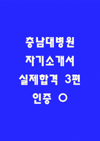 2025 충남대학교병원 간호사 최종합격 자소서 3편모음-1